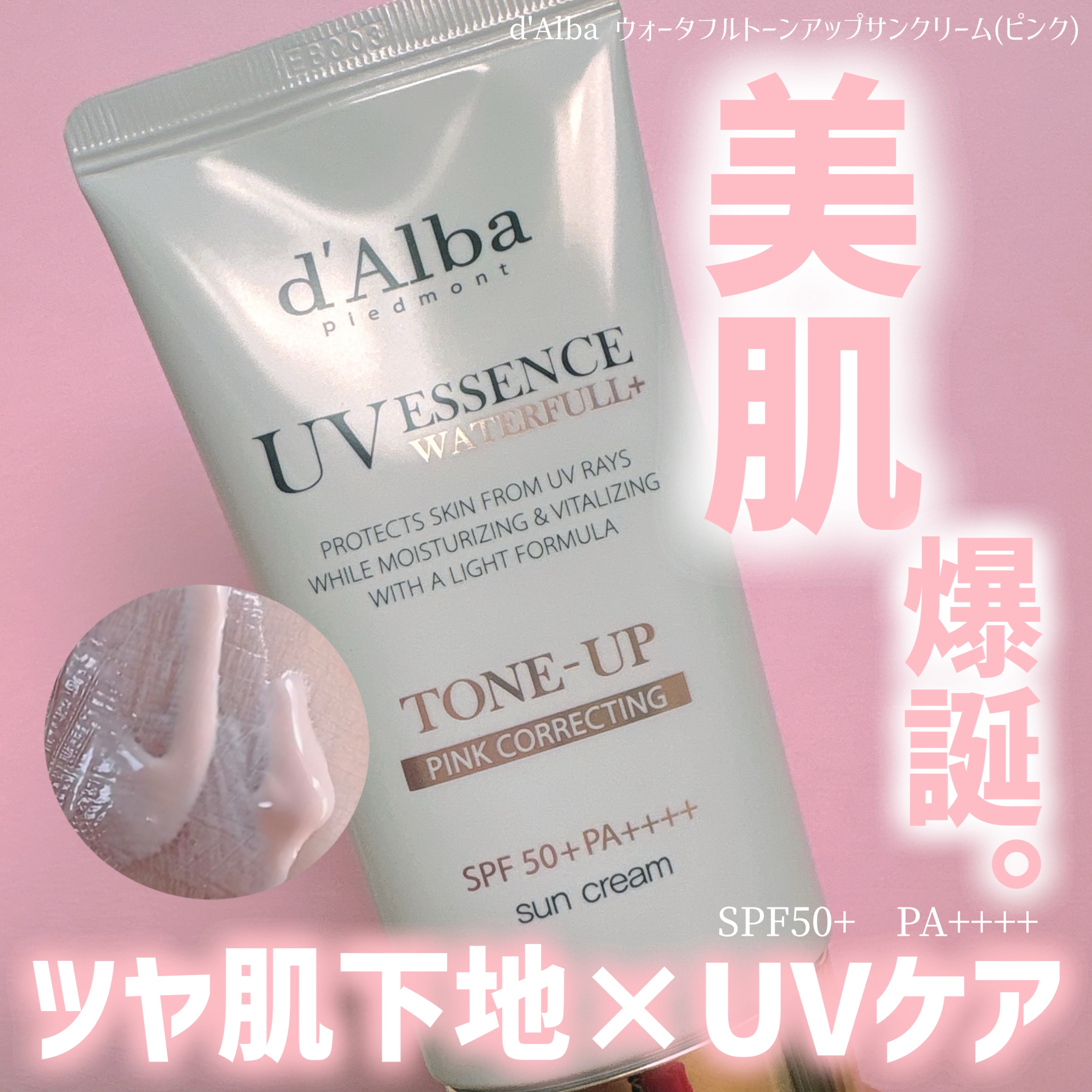 ウォータフルトーンアップサンクリーム/ダルバ/日焼け止めクリームを使ったクチコミ（1枚目）