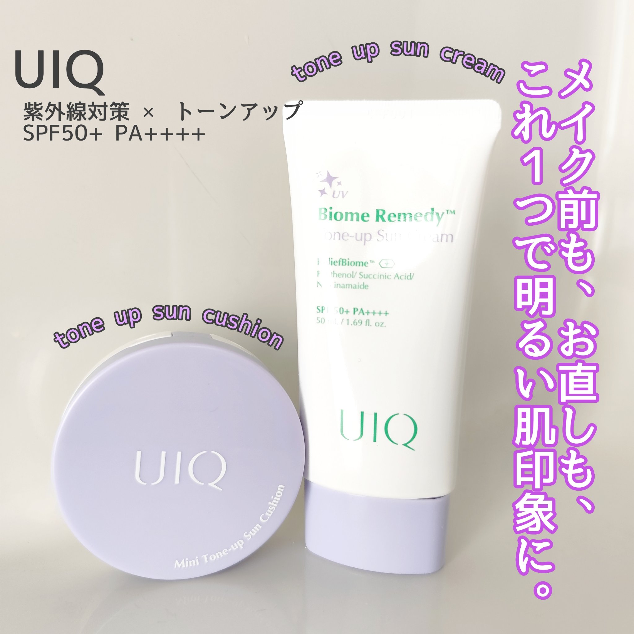 バイオームレメディパープルトーンアップUVクリーム/UIQ/日焼け止めクリームを使ったクチコミ（1枚目）