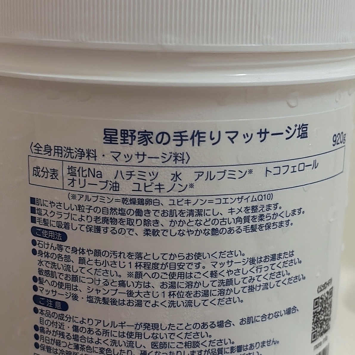 星野家の手作りマッサージ塩/星野家/ボディスクラブを使ったクチコミ（2枚目）