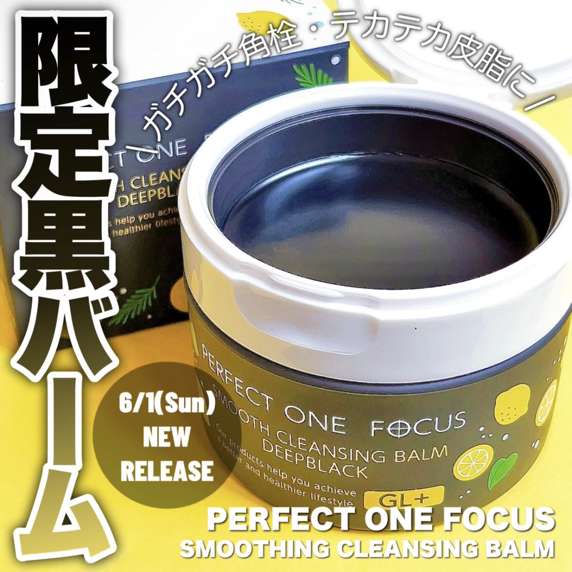 スムースクレンジングバーム ディープブラック GL+/PERFECT ONE  FOCUS/クレンジングバームを使ったクチコミ（1枚目）
