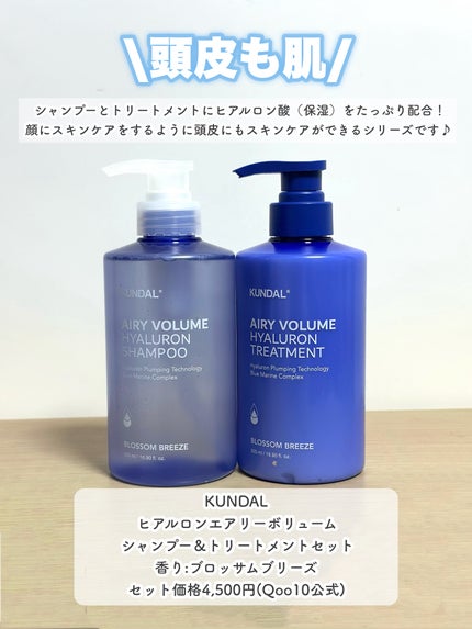 ヒアルロンエアリーボリューム シャンプー&トリートメントセット/KUNDAL/市販シャンプーを使ったクチコミ(2枚目)