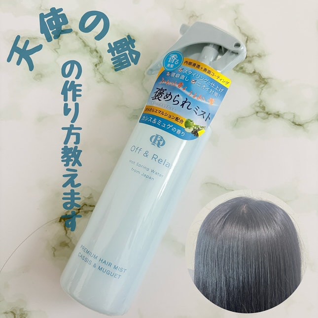 ＯＲプレミアムヘアミスト　カシス＆ミュゲの香り/Off&Relax/ヘアミストを使ったクチコミ（1枚目）