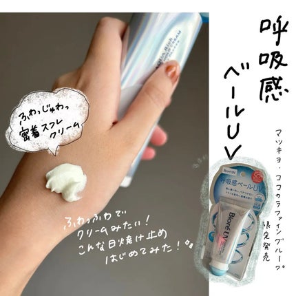 アクアリッチ エアリーホールドクリーム(呼吸感ベールUV)/ビオレ/日焼け止めクリームを使ったクチコミ(1枚目)