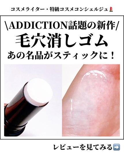 ADDICTION アディクション シルキーバームスティックのクチコミ「#PR #アディクション
\バズってる毛穴消しゴム/
ADDICTION新作の毛穴カバーステ.....」(1枚目)