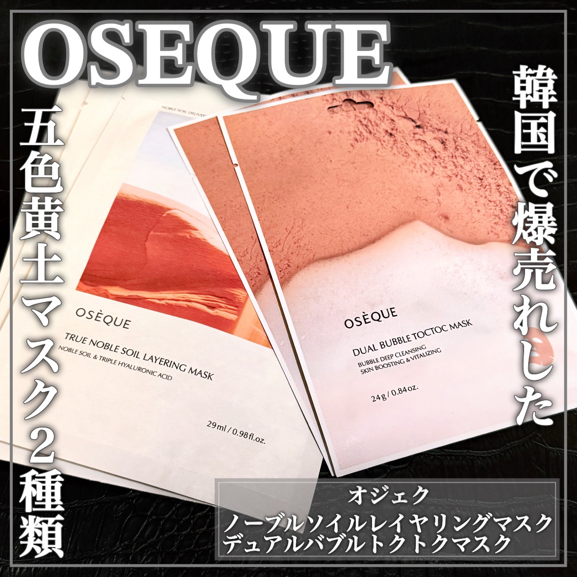 OSEQUE NOBLE SOIL LAYERING MASK/OSEQUE/シートマスク・パックを使ったクチコミ（1枚目）