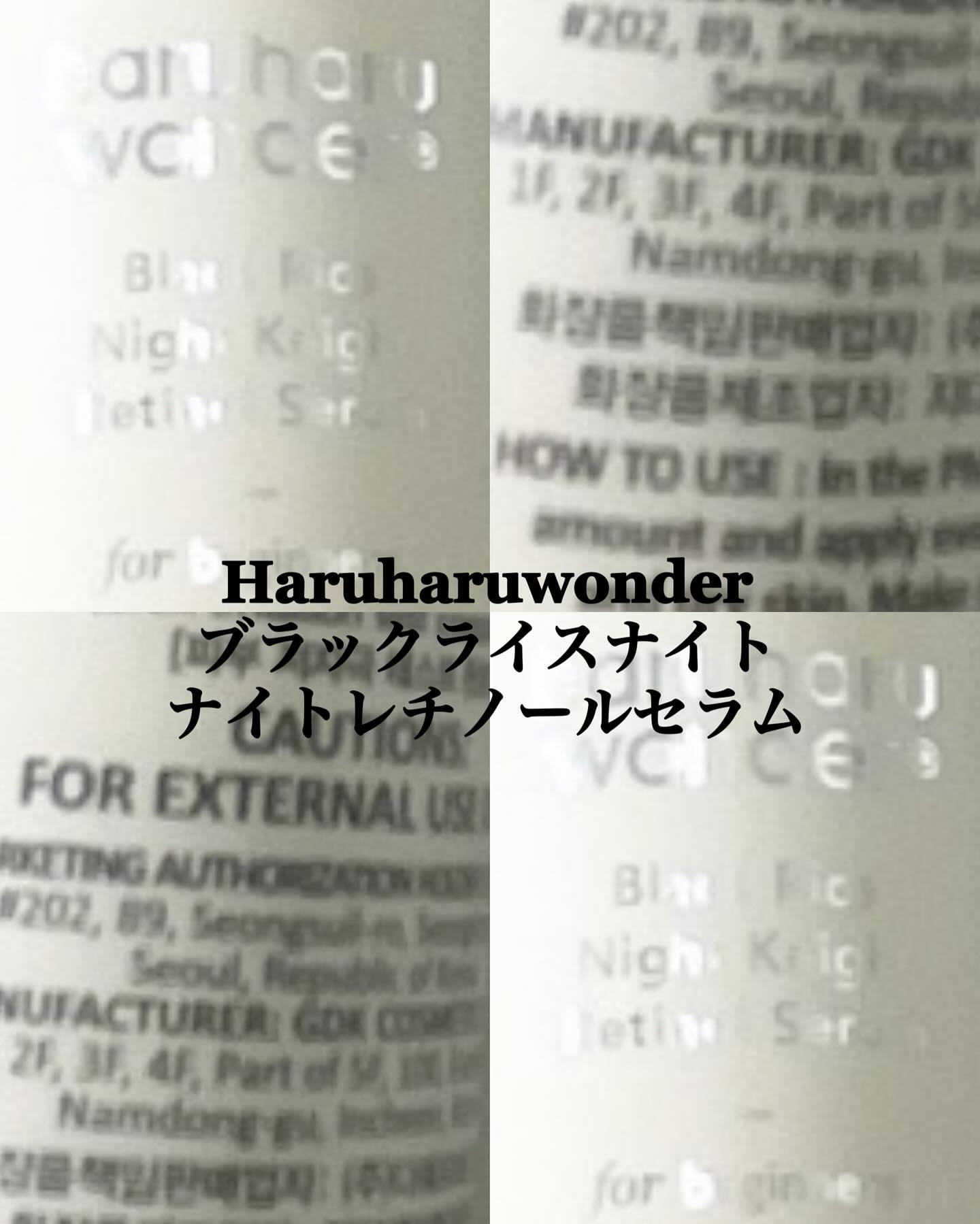 ブラックライスナイトナイトレチノールセラム/haruharu wonder/美容液を使ったクチコミ（1枚目）