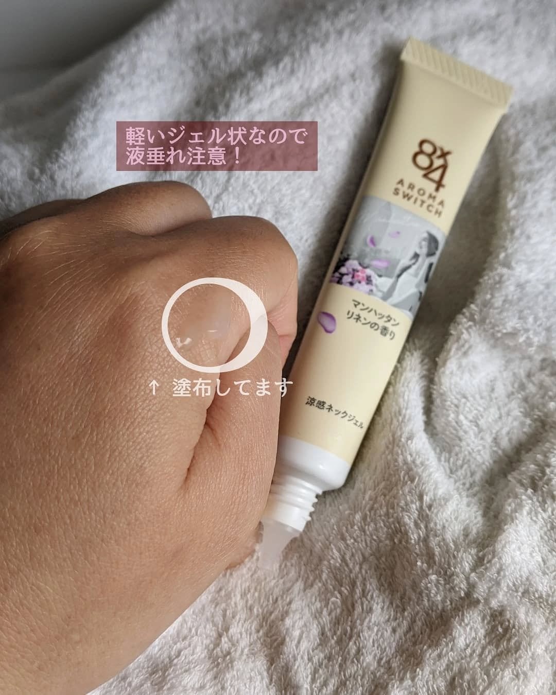 8x4 アロマスイッチ 涼感ネックジェル マンハッタンリネンの香り/8x4/デオドラント・制汗剤を使ったクチコミ(3枚目)