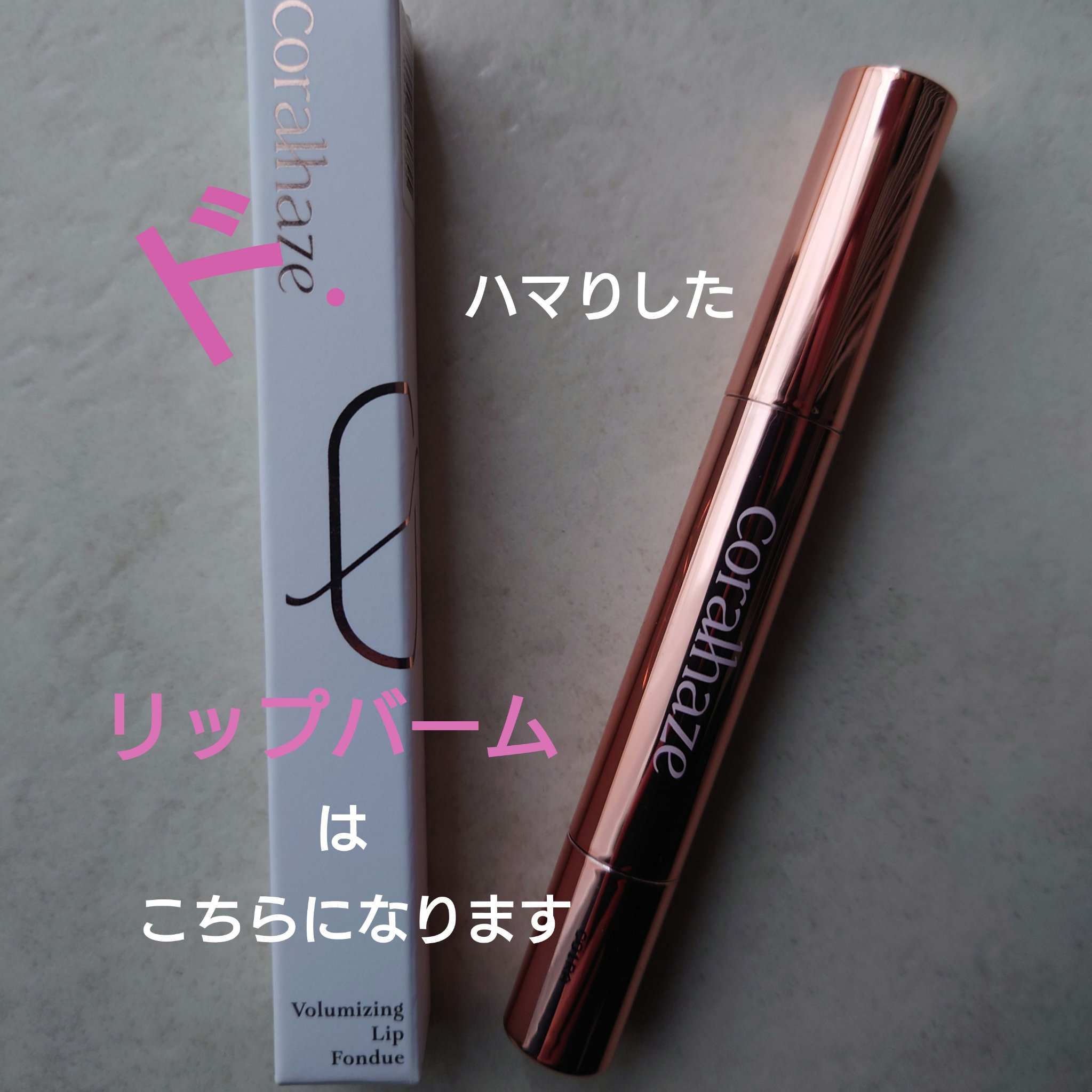 ボリューマイジングフォンデュリップ/Coralhaze/口紅を使ったクチコミ（1枚目）