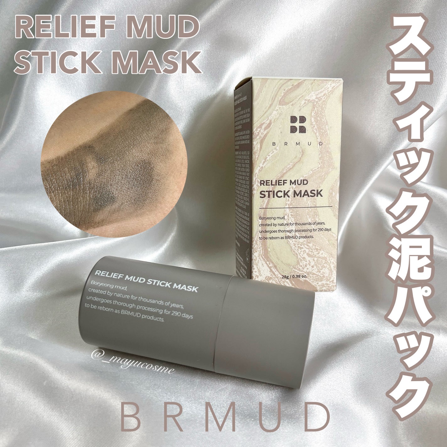リリーフマッドスティックマスク/BRMUD/洗い流すパック・マスクを使ったクチコミ(1枚目)
