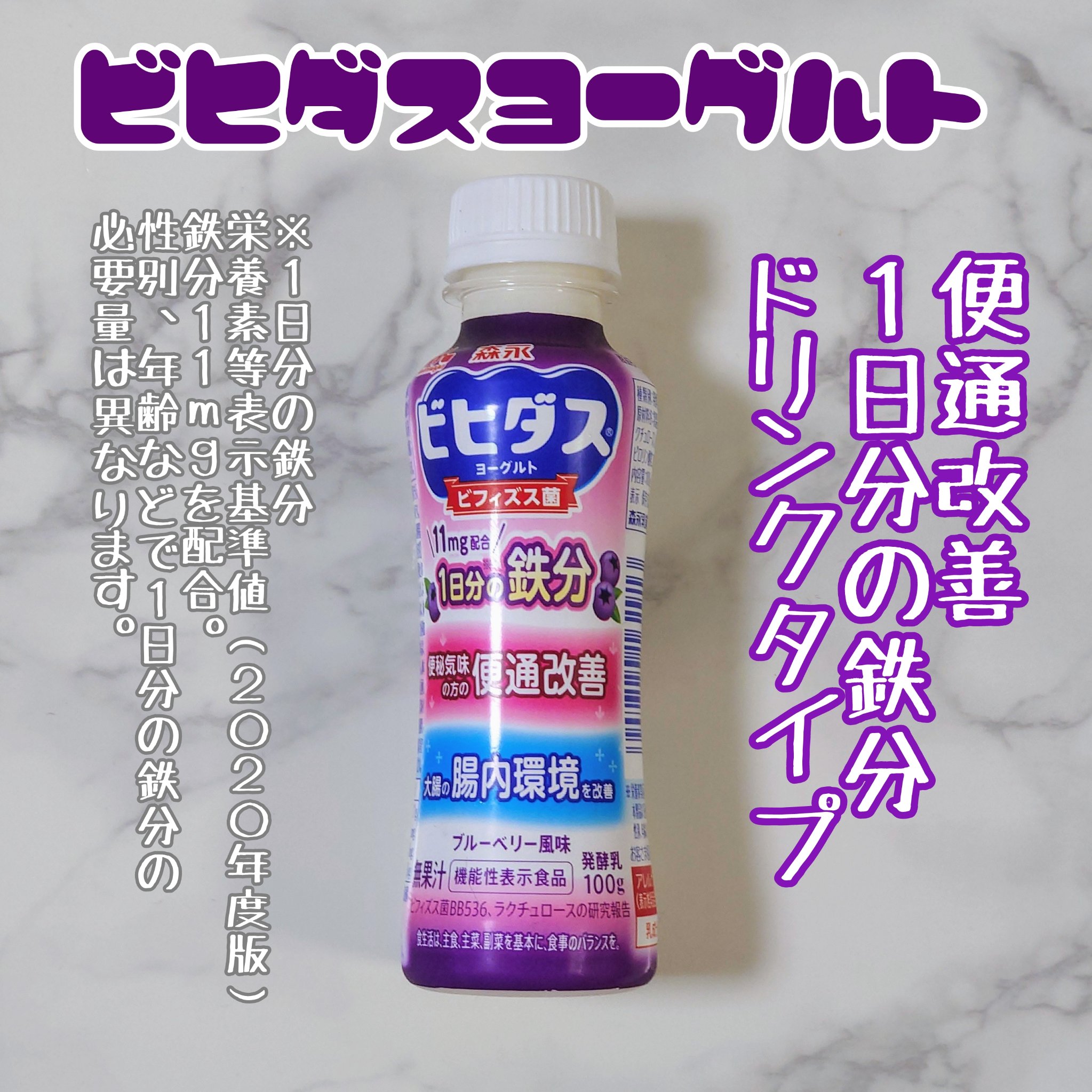 ビヒダスヨーグルト  便通改善 １日分の鉄分 ドリンクタイプ/ビヒダス/飲むヨーグルトを使ったクチコミ（1枚目）