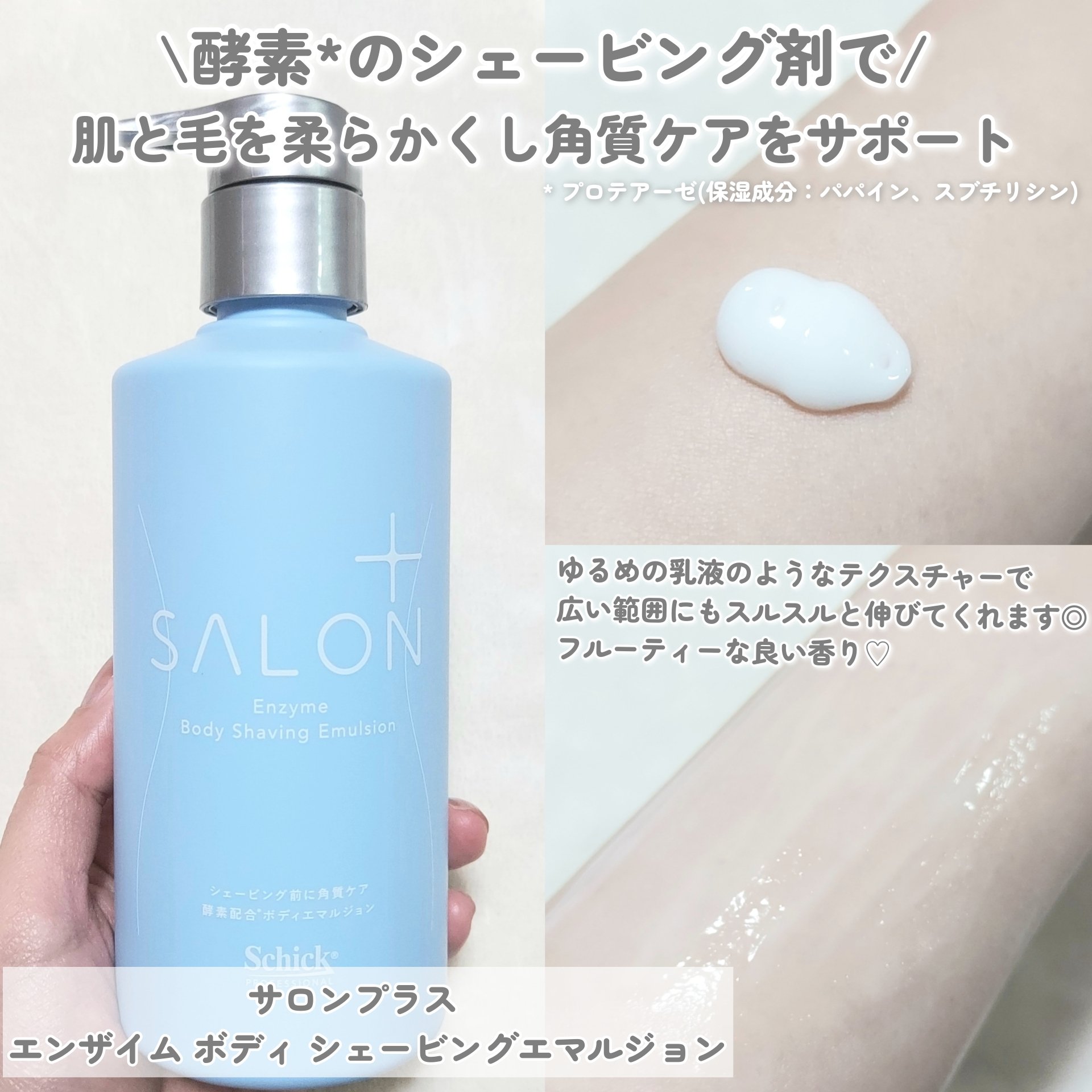 サロンプラス エンザイム ボディ シェービングエマルジョン/サロンプラス/ムダ毛ケアを使ったクチコミ（3枚目）