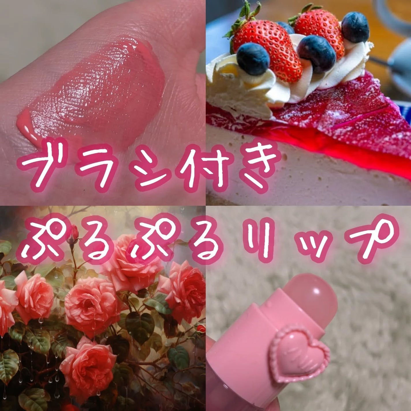 ハートゼリングティント/YNM/リップティントを使ったクチコミ(1枚目)