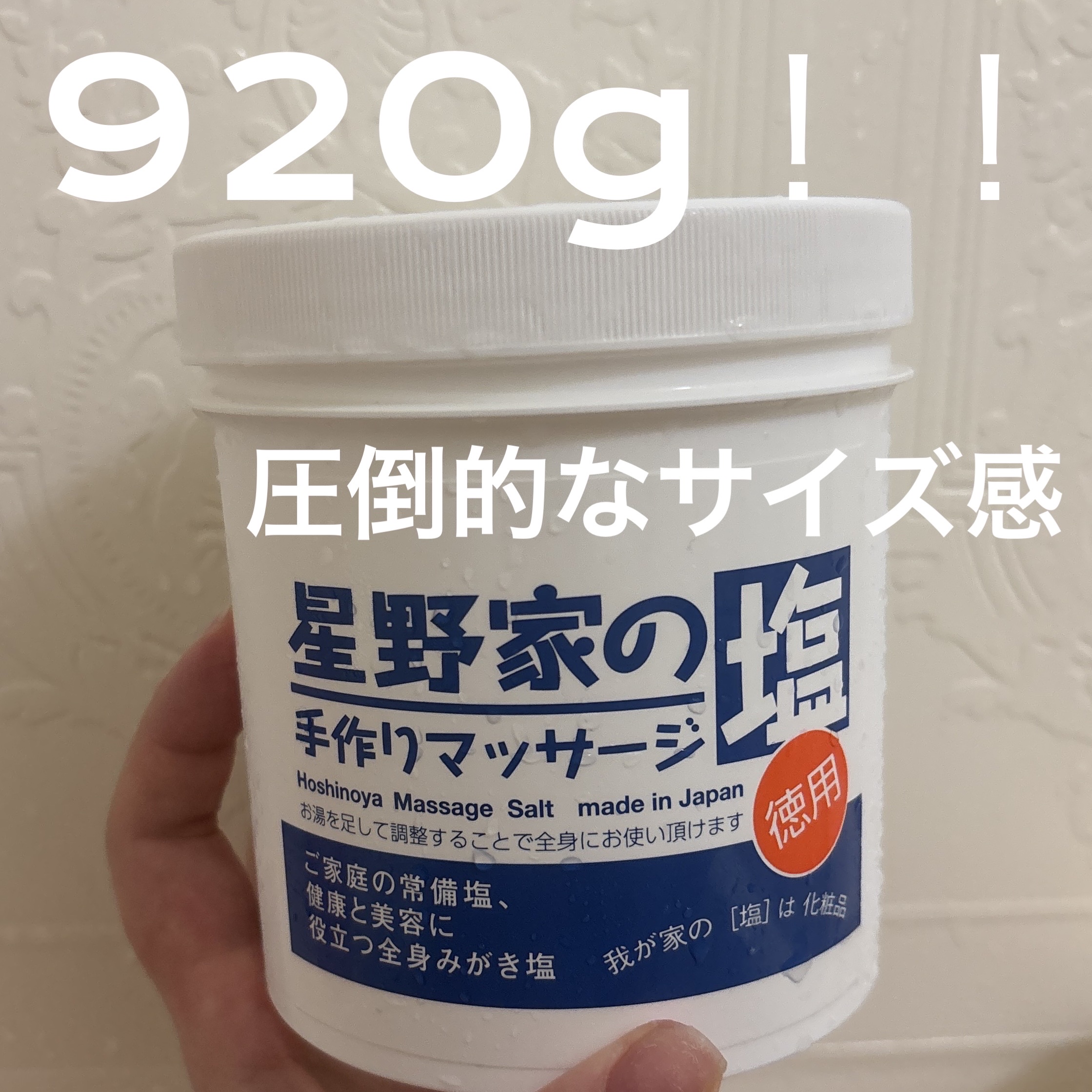 星野家の手作りマッサージ塩/星野家/ボディスクラブを使ったクチコミ（1枚目）