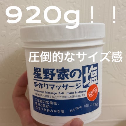 星野家の手作りマッサージ塩/星野家/ボディスクラブを使ったクチコミ(1枚目)
