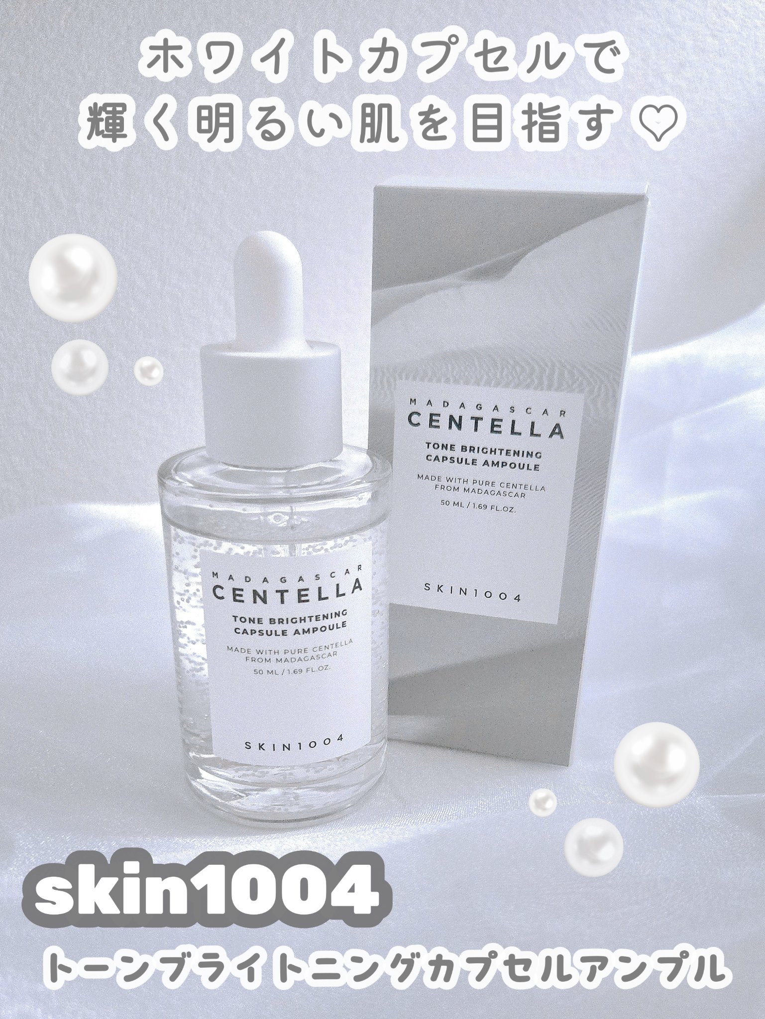 トーンブライトニング カプセルアンプル/SKIN1004/美容液を使ったクチコミ（1枚目）