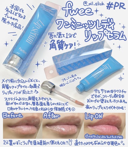 フィー ワンミニッツレディ リップセラム/fwee/リップ美容液を使ったクチコミ(1枚目)