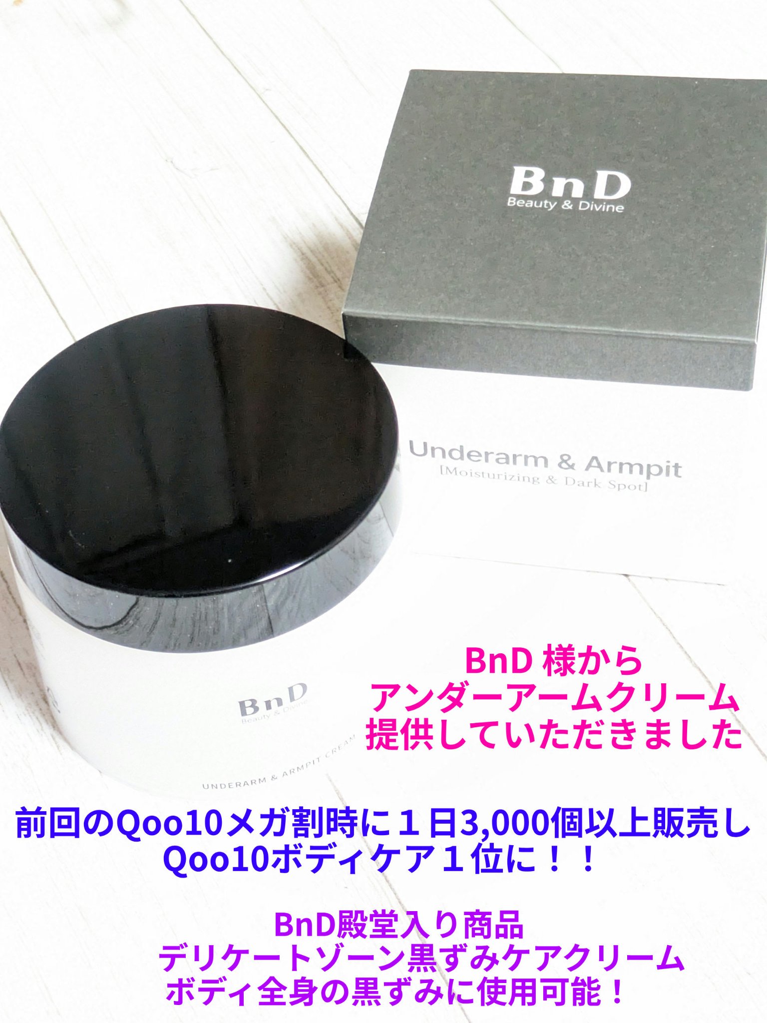 BnDアンダーアームクリーム(ボディクリーム)/BnD/デリケートゾーンケアを使ったクチコミ（1枚目）