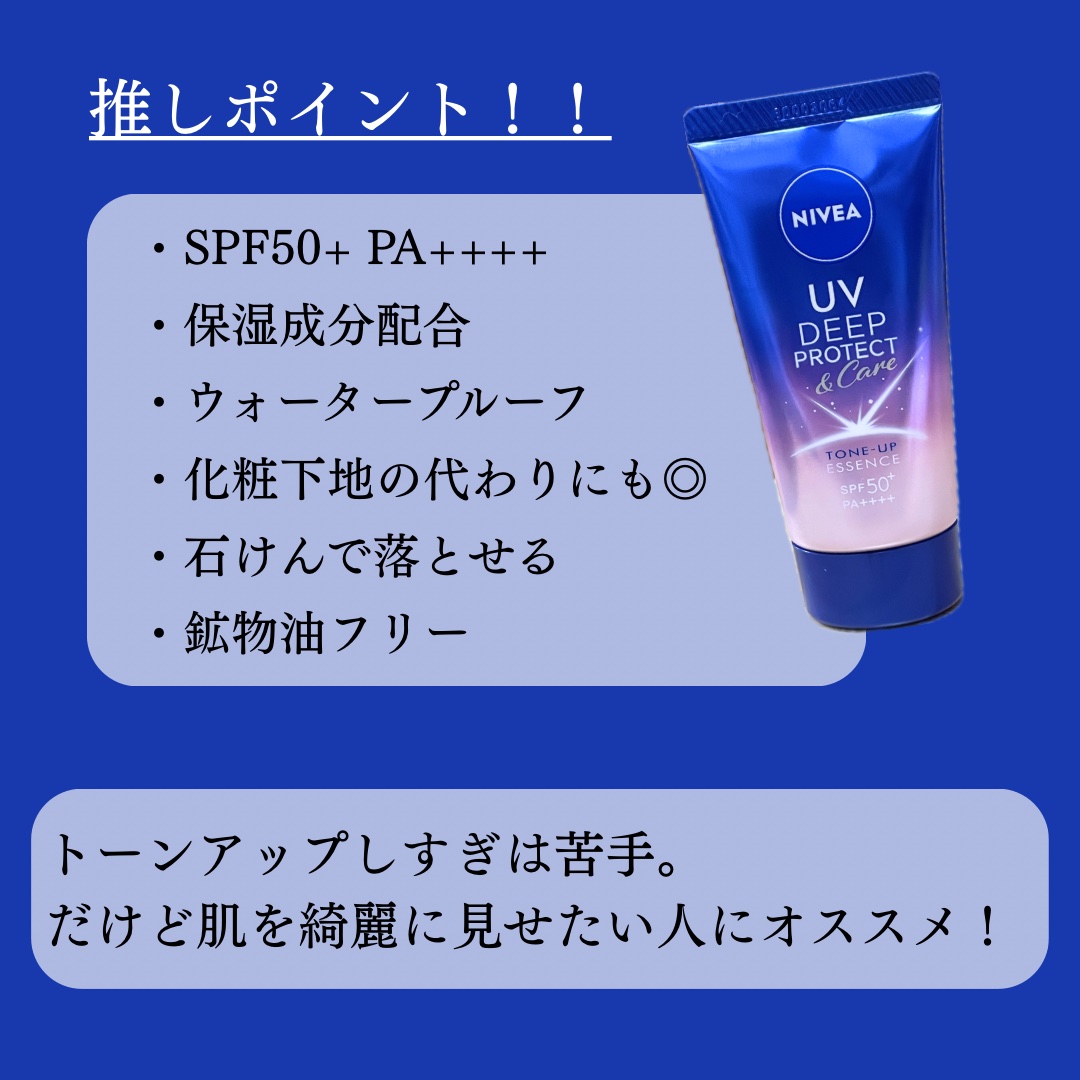 ニベアUV ディープ プロテクト＆ケア トーンアップ エッセンス/ニベア/日焼け止めローションを使ったクチコミ（3枚目）