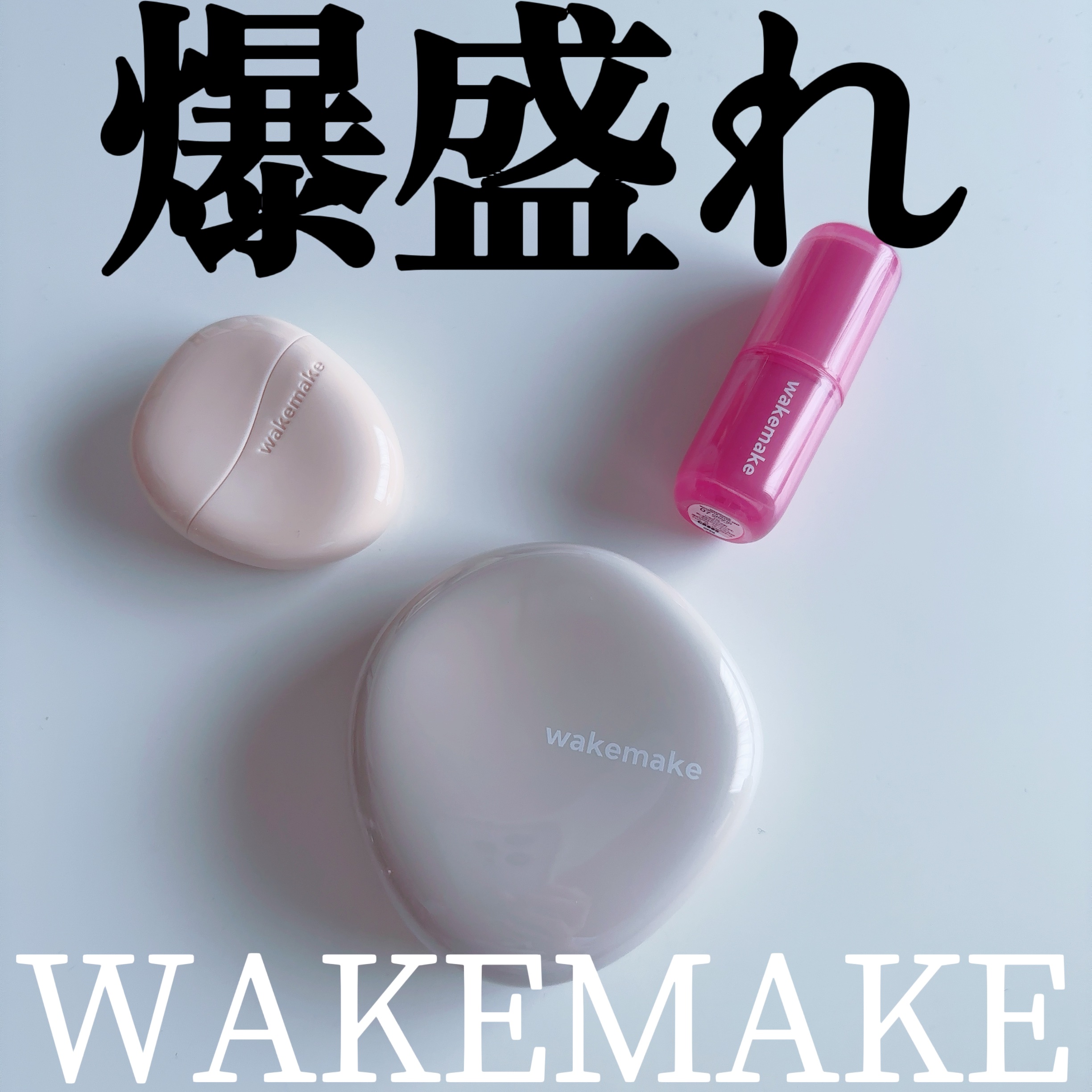 【絶対試して欲しい】




WAKEMAKE今話題になってますよね！
私もアイシャドウパレットだったりを愛用させていただいておりますが、今回WAKEMAKE様より

◽️ウォーターグロウコーティングバーム
02バニラアイボリー

◽️ウォ