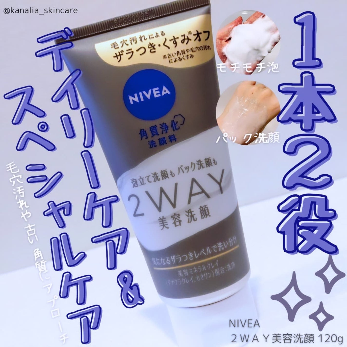 ニベア2WAY美容洗顔/ニベア/洗顔フォームを使ったクチコミ(1枚目)