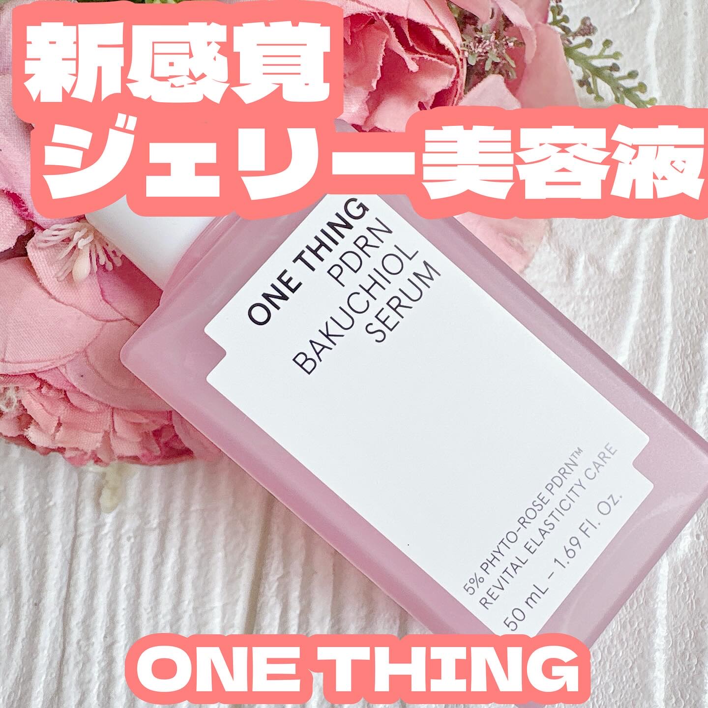 PDRNバクチオールセラム/ONE THING/美容液を使ったクチコミ（1枚目）