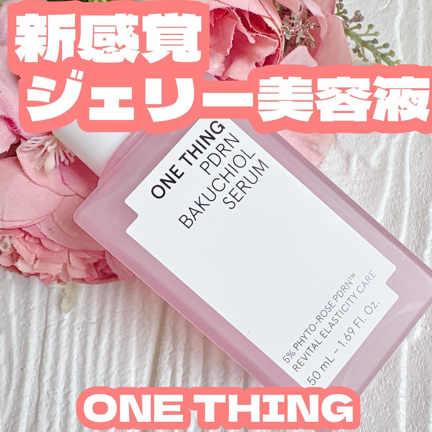 PDRNバクチオールセラム/ONE THING/美容液を使ったクチコミ(1枚目)