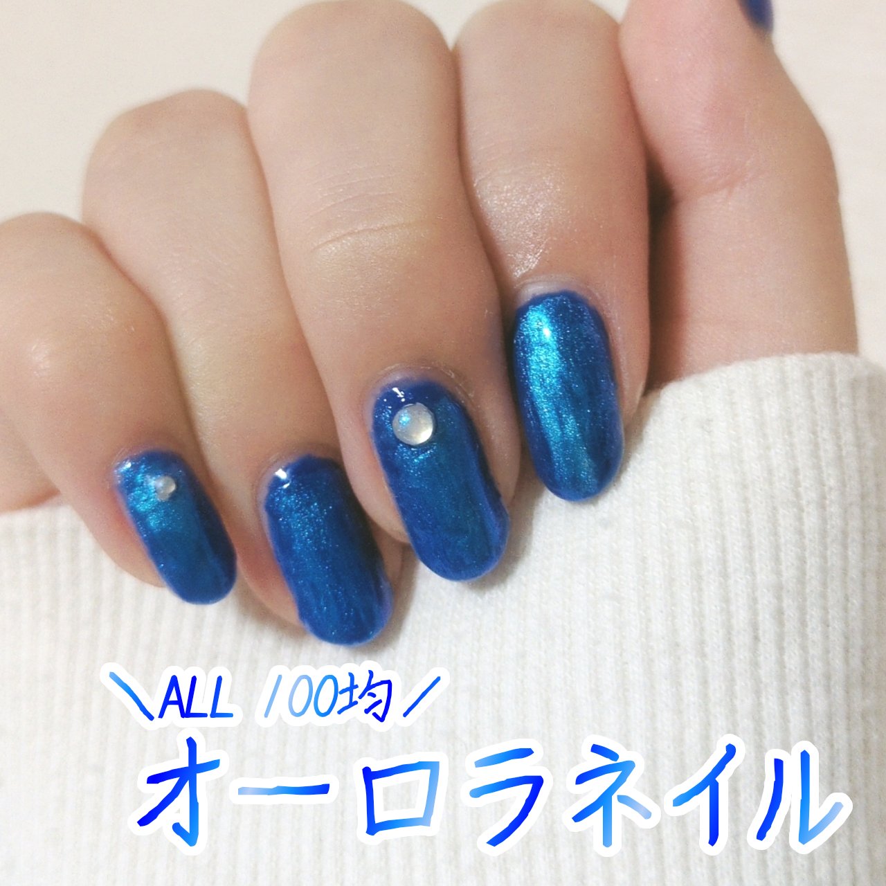 ジェルネイル（ライト対応）/セリア/ジェルネイルを使ったクチコミ（1枚目）