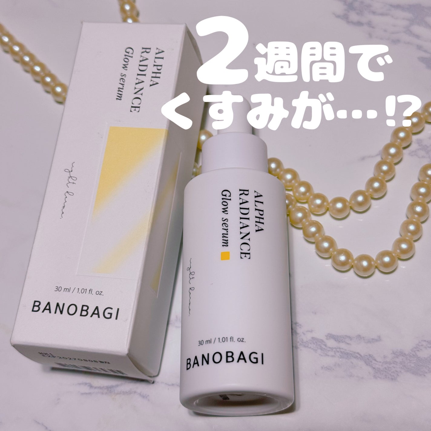 アルファラディアンスグローセラム/BANOBAGI/美容液を使ったクチコミ(1枚目)