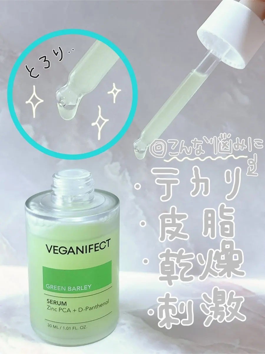 青麦ジンクセラム/Veganifect/美容液を使ったクチコミ(2枚目)