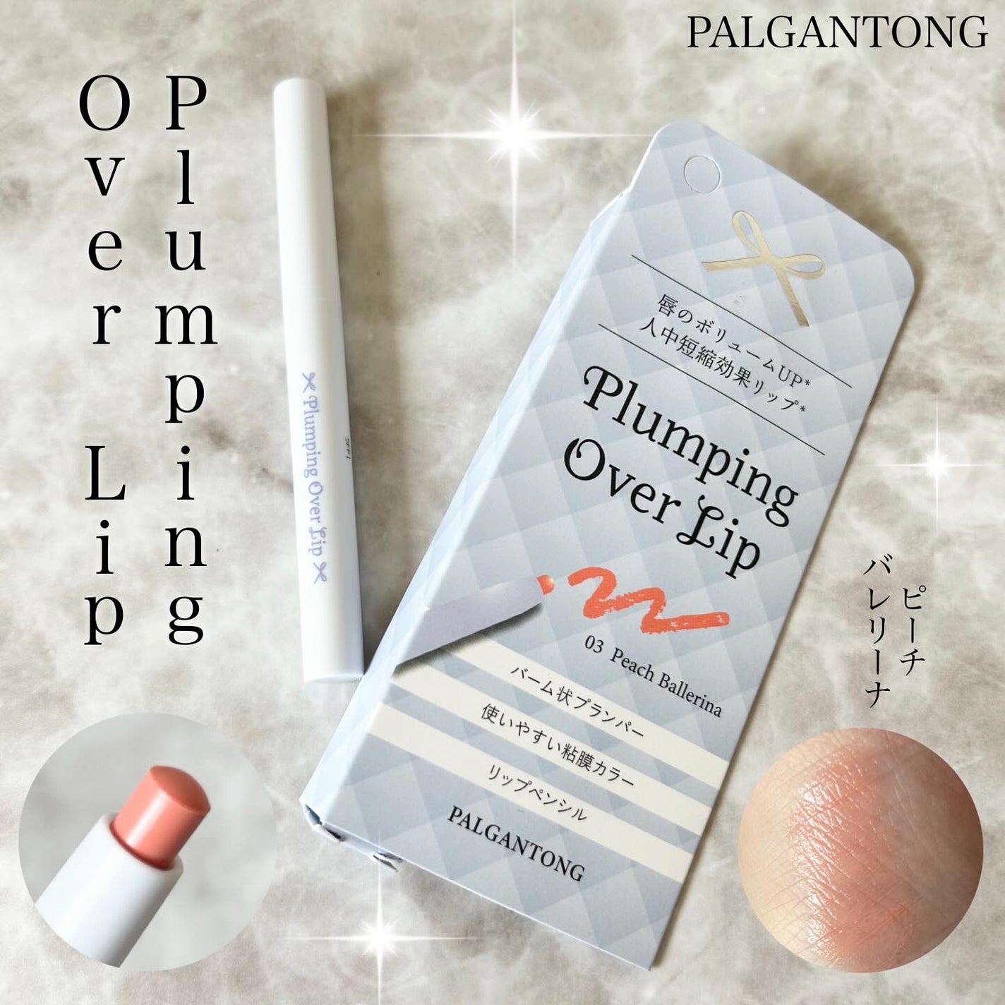プランピングオーバーリップ/パルガントン/リッププランパーを使ったクチコミ(1枚目)