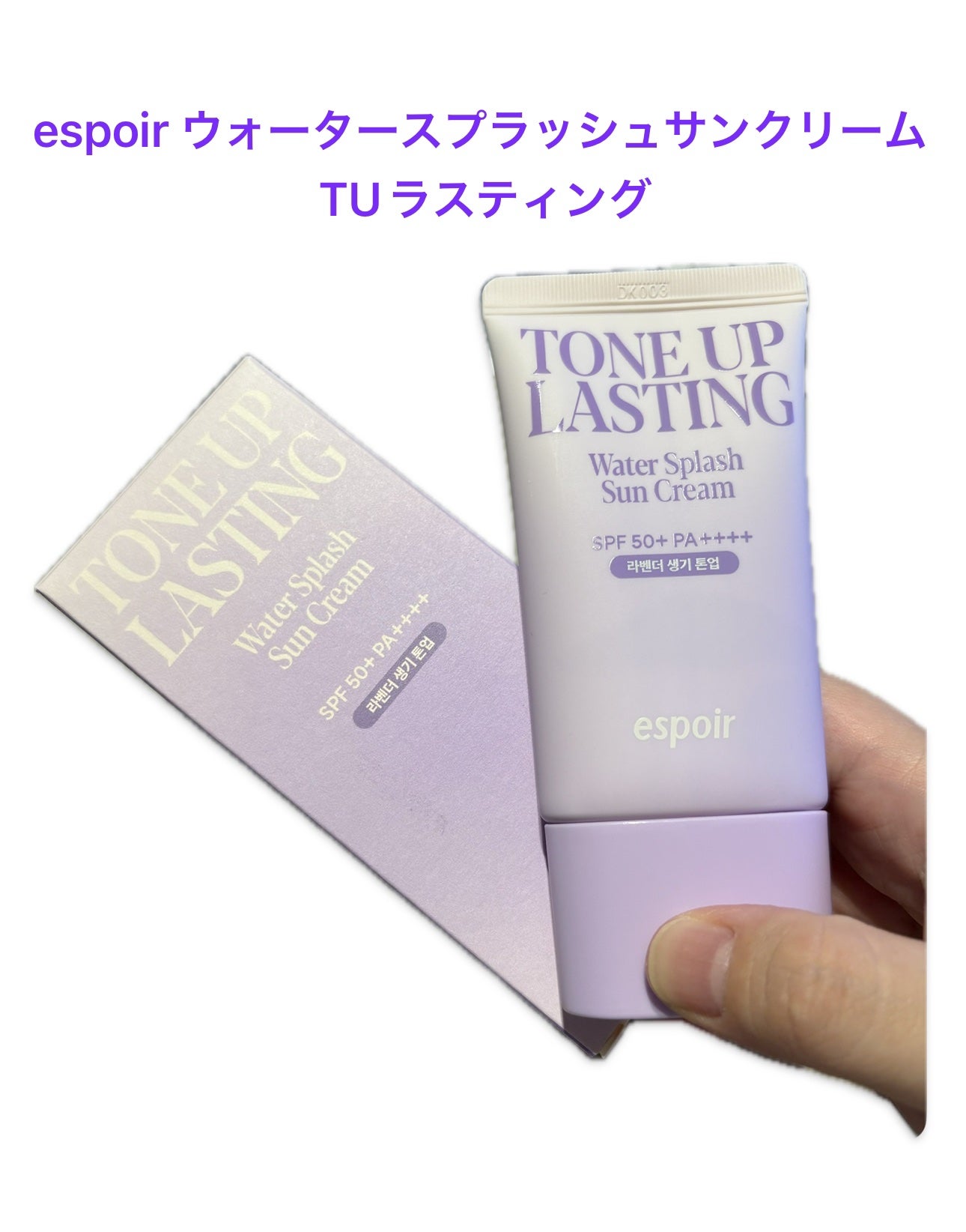 ウォータースプラッシュサンクリーム トーンアップラスティング/espoir/日焼け止めクリームを使ったクチコミ(1枚目)