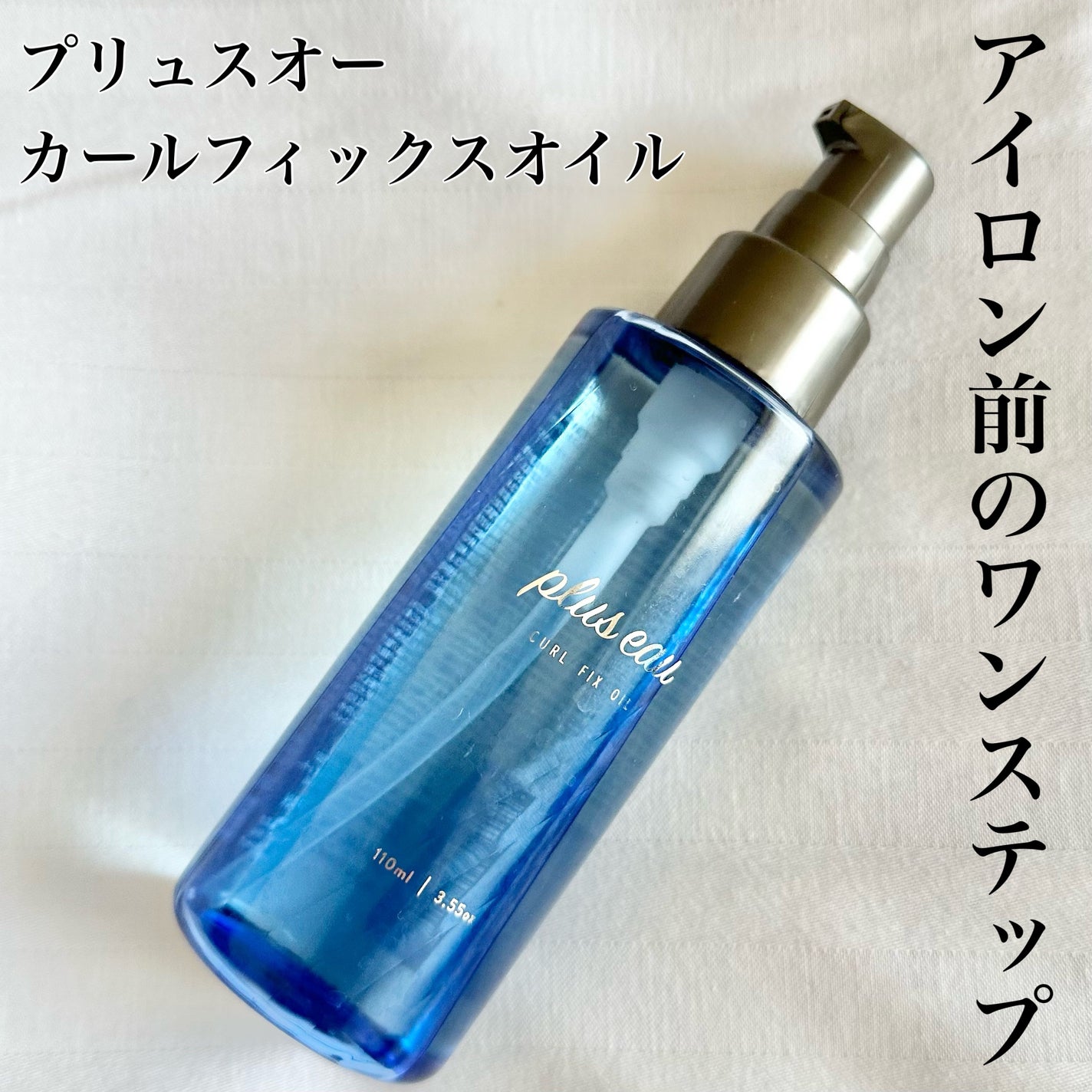 カールフィックスオイル/plus eau/ヘアオイルを使ったクチコミ(1枚目)