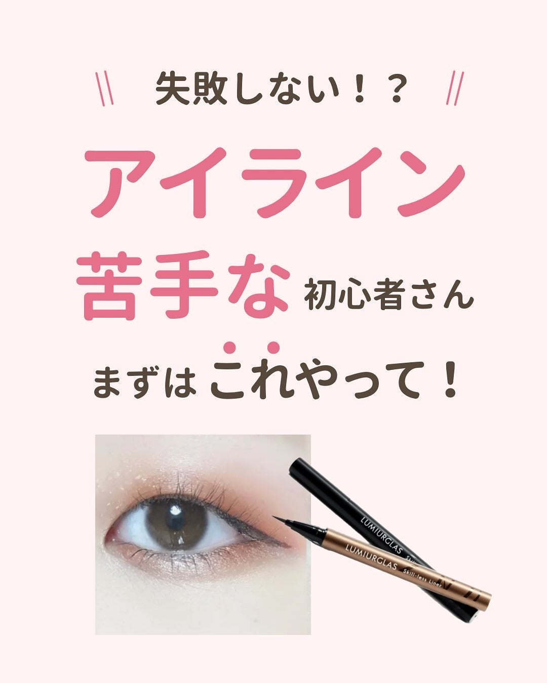 みぃ¦知識0から垢抜けるメイク術 on LIPS 「分からないことがあればコメントしてね👌🏻´-アイラインって難..」(1枚目)