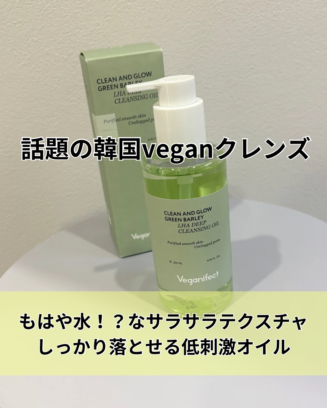 青麦LHAディープクレンジングオイル/Veganifect/オイルクレンジングを使ったクチコミ（1枚目）