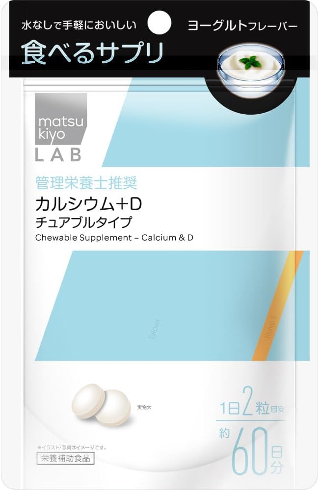 食べるサプリ カルシウム＋D / matsukiyo LAB