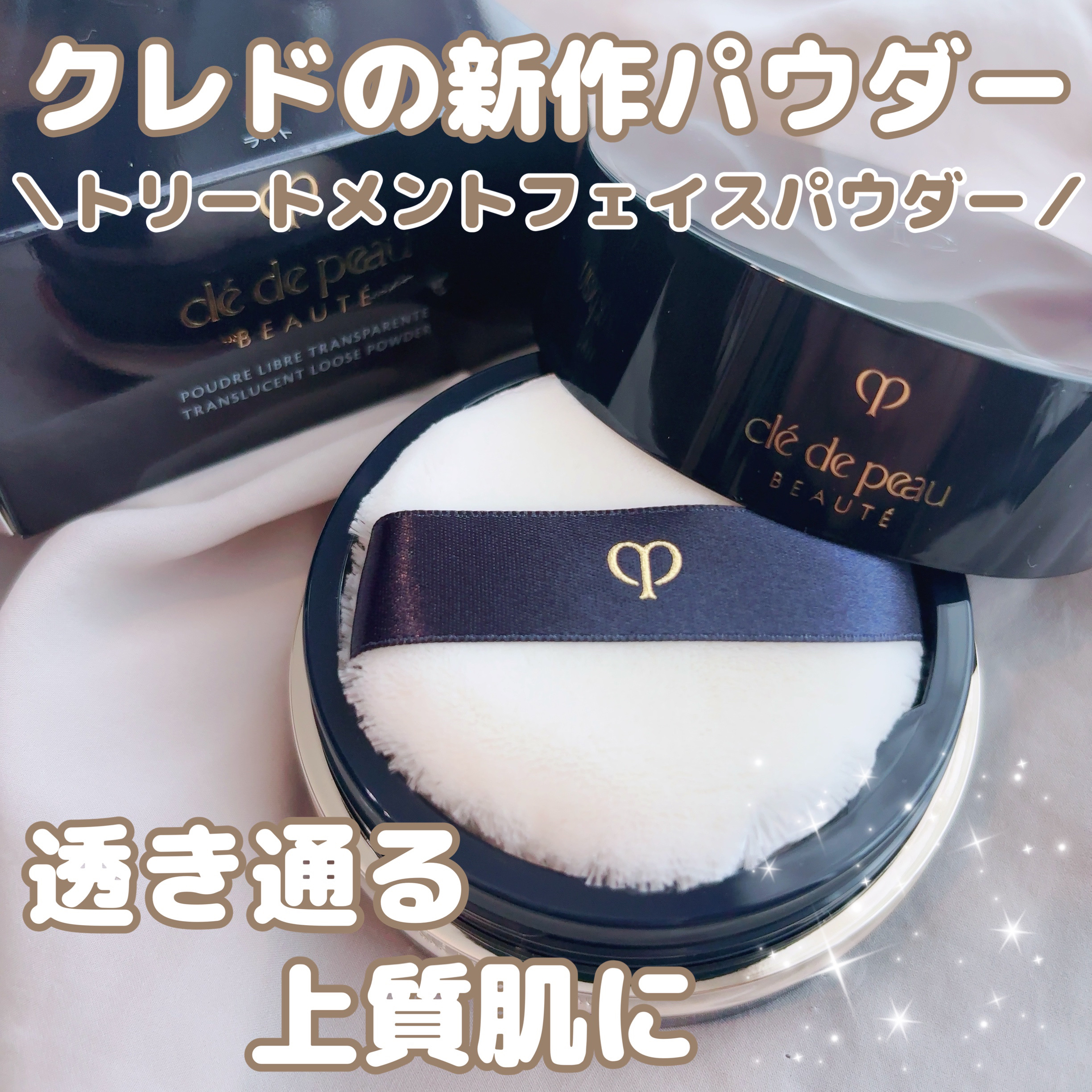 プードルトランスパラントn/クレ・ド・ポー ボーテ/ルースパウダーを使ったクチコミ（1枚目）