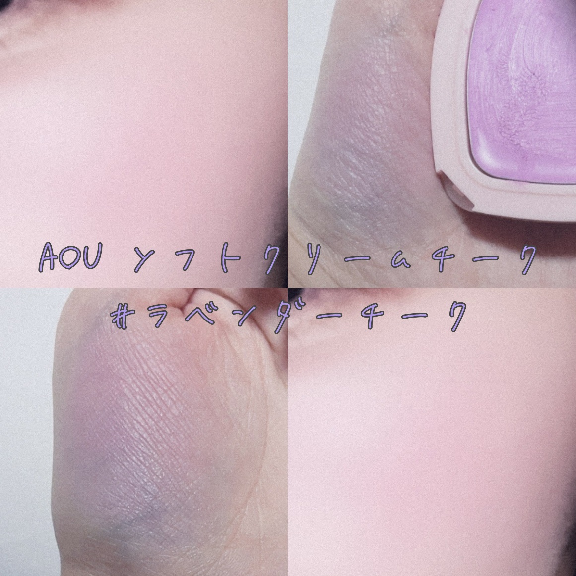 ソフト クリーム チーク/AOU/ジェル・クリームチークを使ったクチコミ（1枚目）