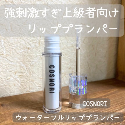 ウォーターフルリッププランパー/COSNORI/リッププランパーを使ったクチコミ(1枚目)
