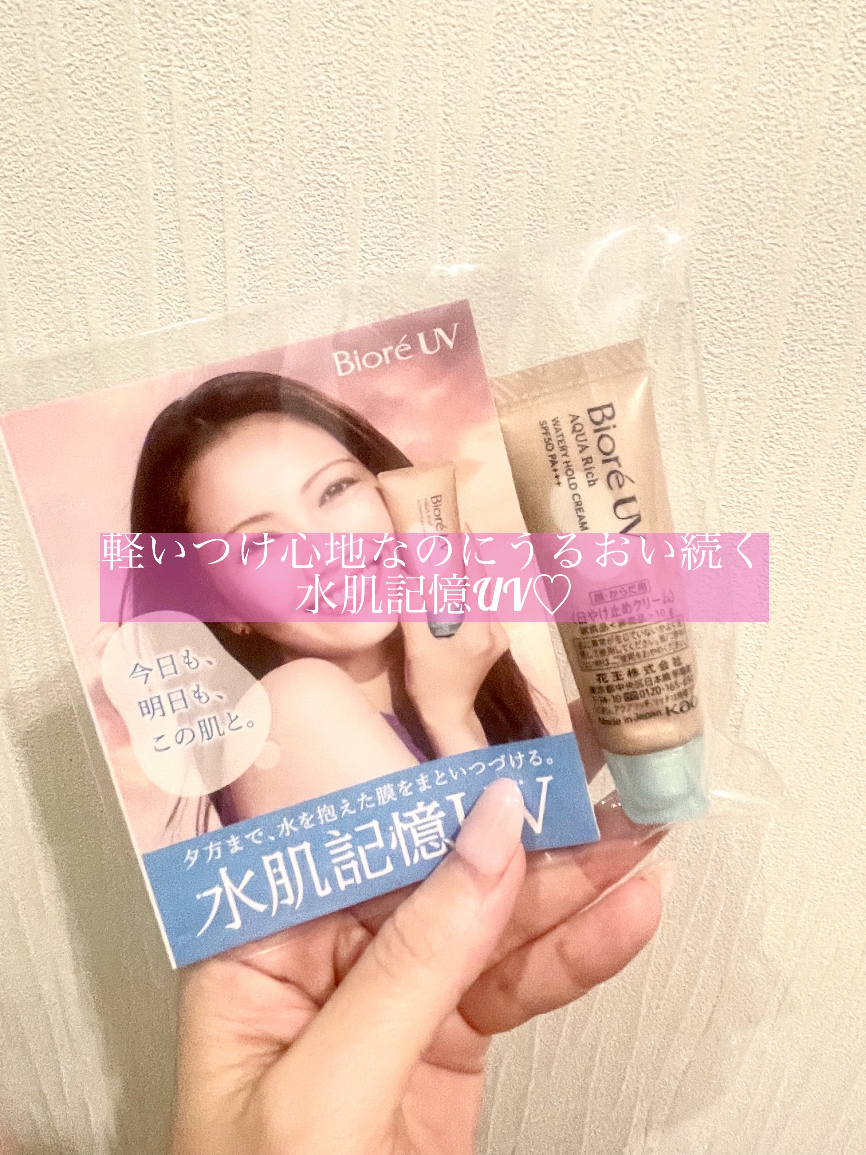 この度、日本化粧品検定協会様から提供していただきましたのでレビュー✨

【使った商品】
ビオレUV アクアリッチ ウォータリーホールドクリーム／¥1,650

【商品説明】
夕方まで、水を抱えた膜をまといつづける水肌記憶UV

☑︎アクアカ