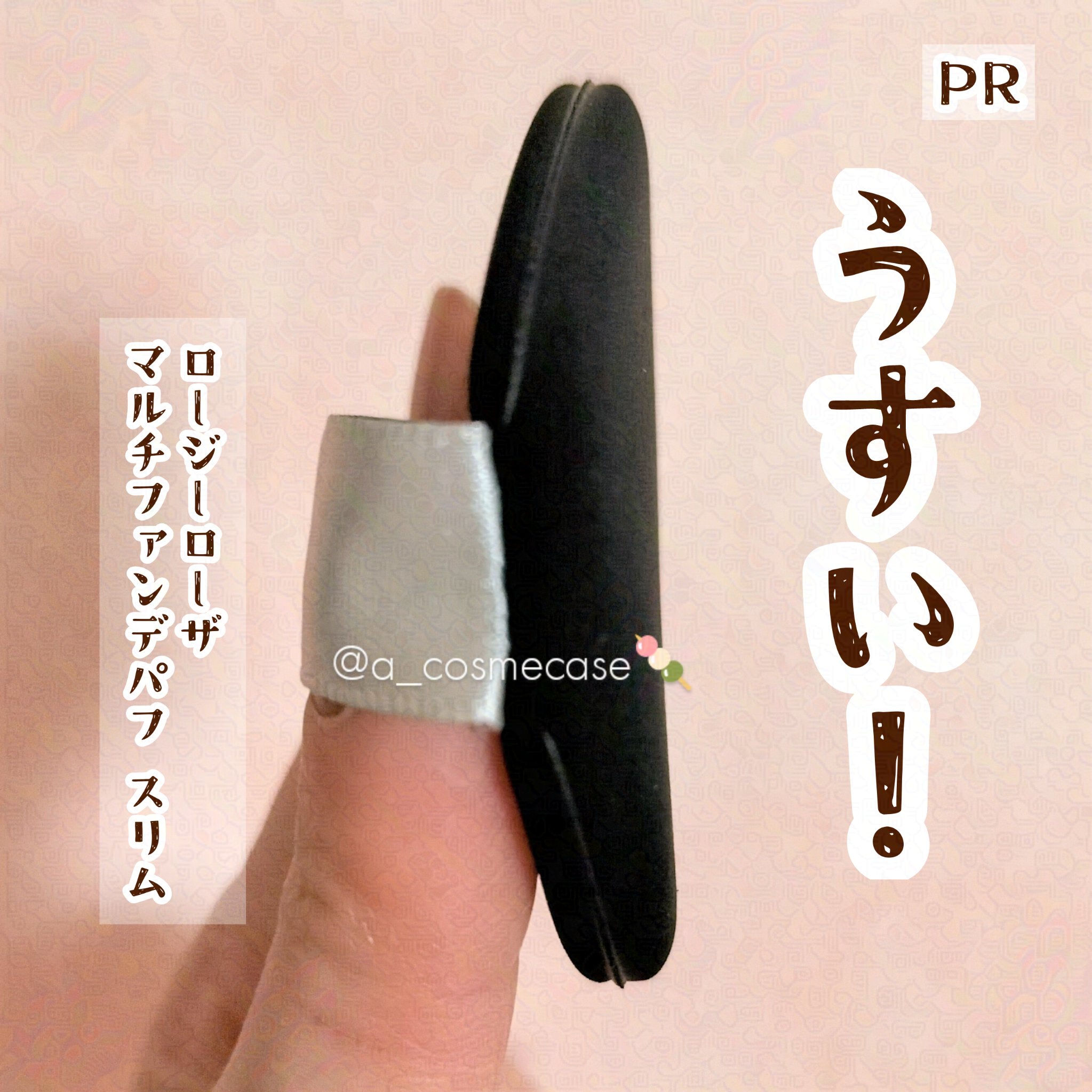 マルチファンデパフ2P 〈スリム〉/ロージーローザ/パフ・スポンジを使ったクチコミ（2枚目）