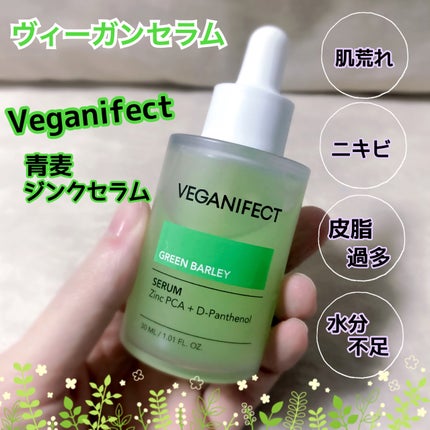 青麦ジンクセラム/Veganifect/美容液を使ったクチコミ(1枚目)