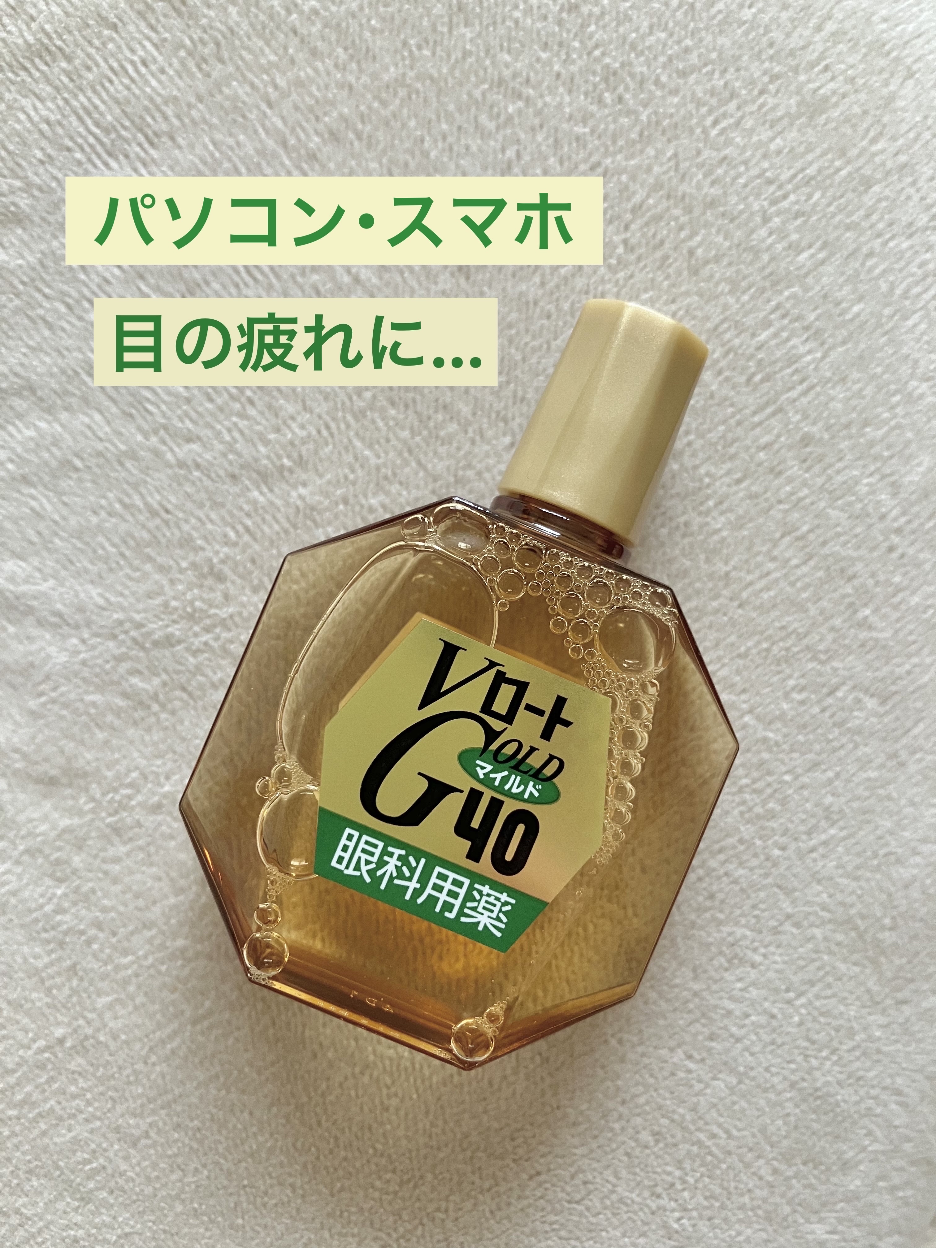 ロート ゴールド40マイルド(医薬品)/ロート製薬/その他を使ったクチコミ（1枚目）