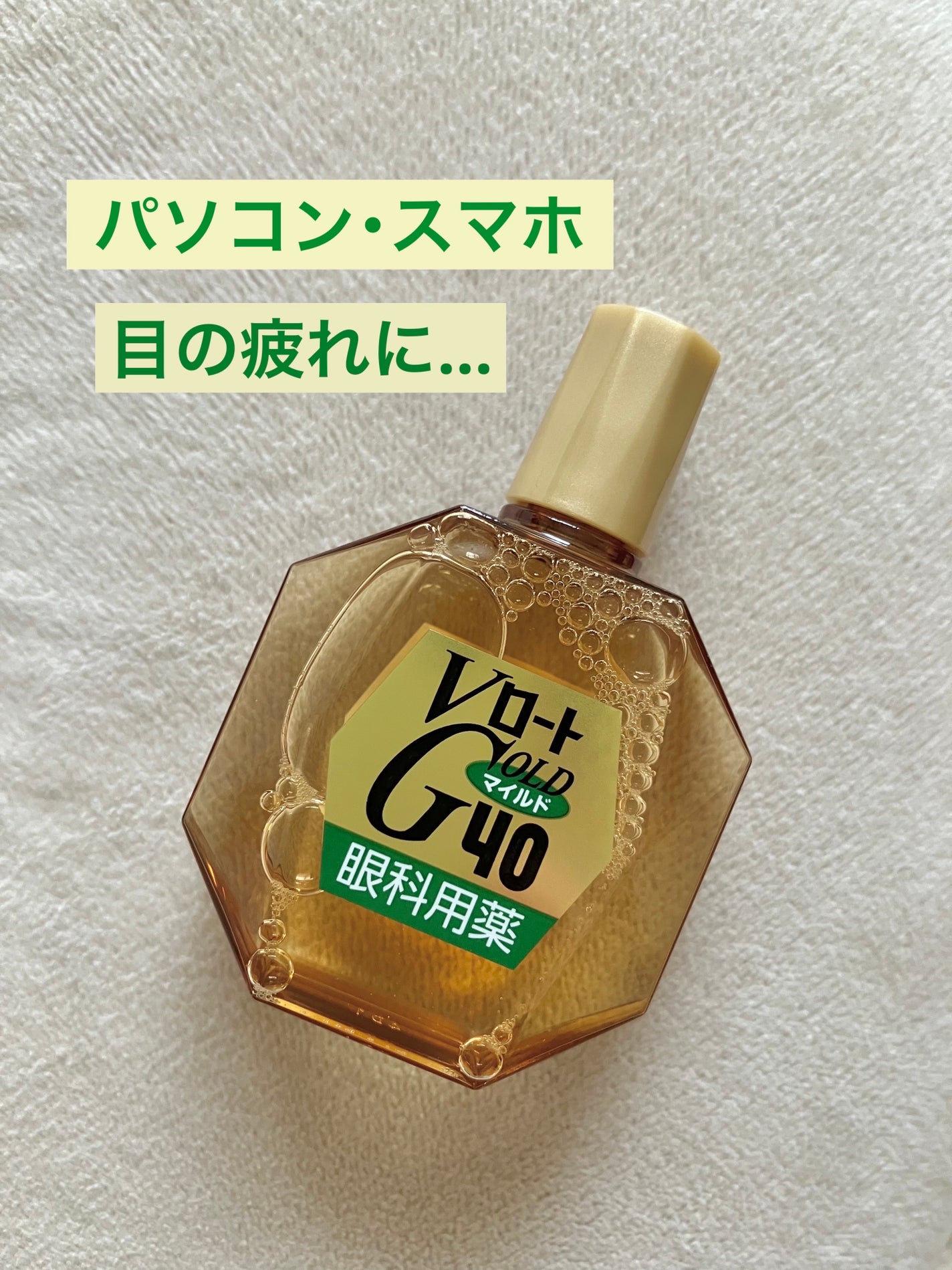 ロート ゴールド40マイルド(医薬品)/ロート製薬/その他を使ったクチコミ(1枚目)