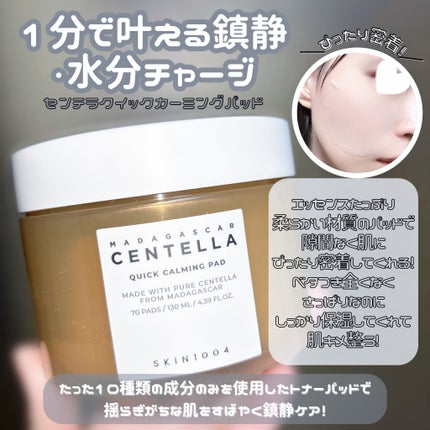 センテラ クイックカーミングパッド/SKIN1004/トナーパッドを使ったクチコミ(1枚目)