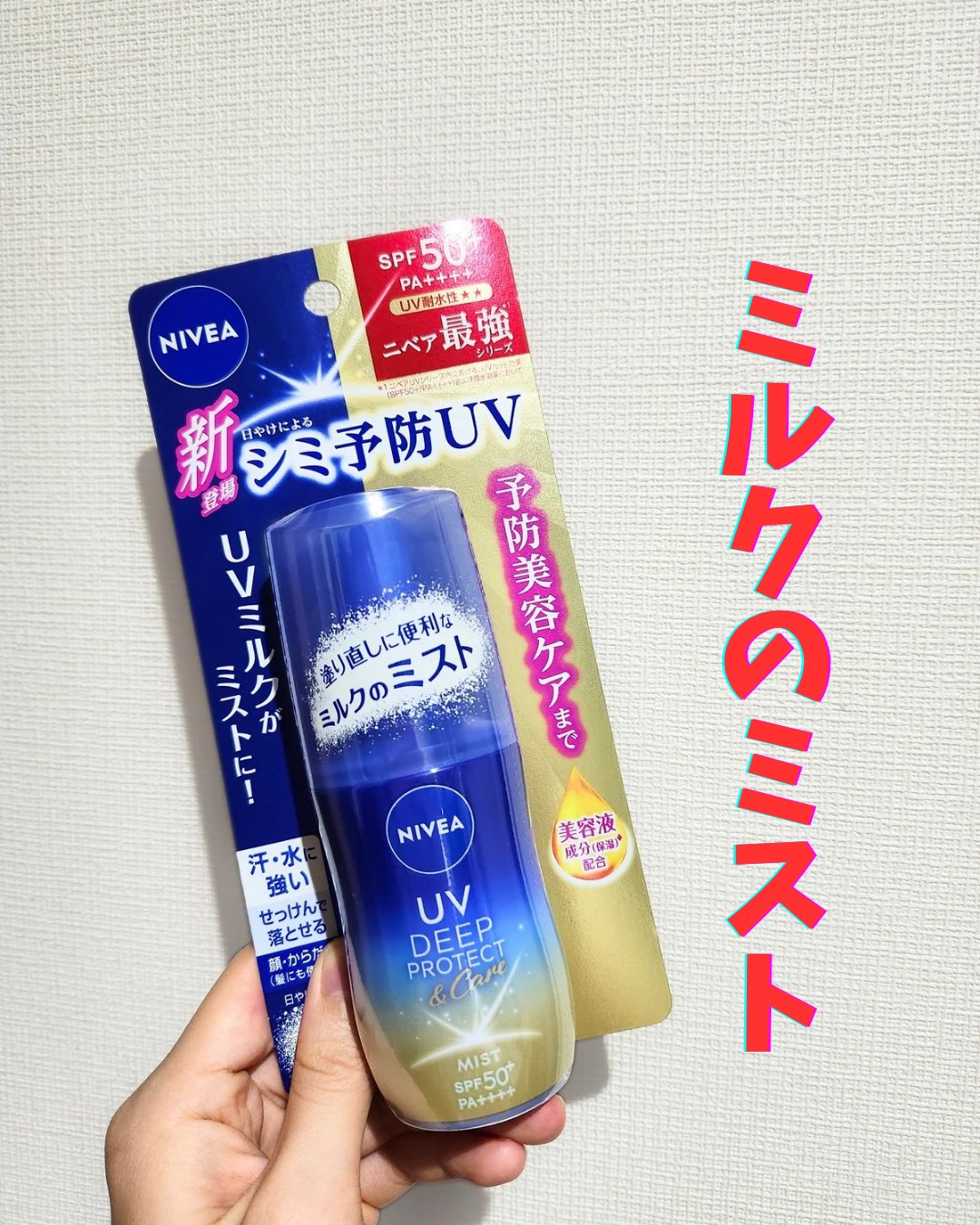 ニベアUV ディーププロテクト＆ケア ミルクミスト/ニベア/日焼け止めミスト・スプレーを使ったクチコミ（1枚目）