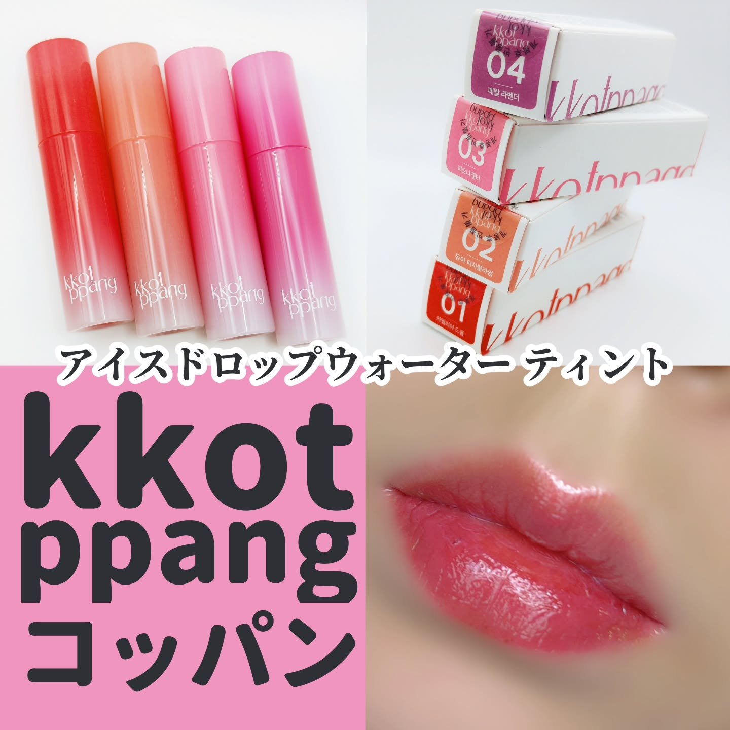 アイスドロップウォーターティント/kkotppang/リップティントを使ったクチコミ（1枚目）