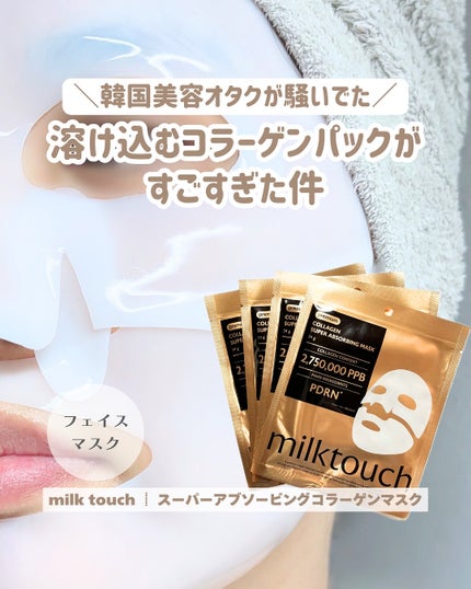 コラーゲンスーパーアブソービングマスク/Milk Touch/シートマスク・パックを使ったクチコミ(1枚目)