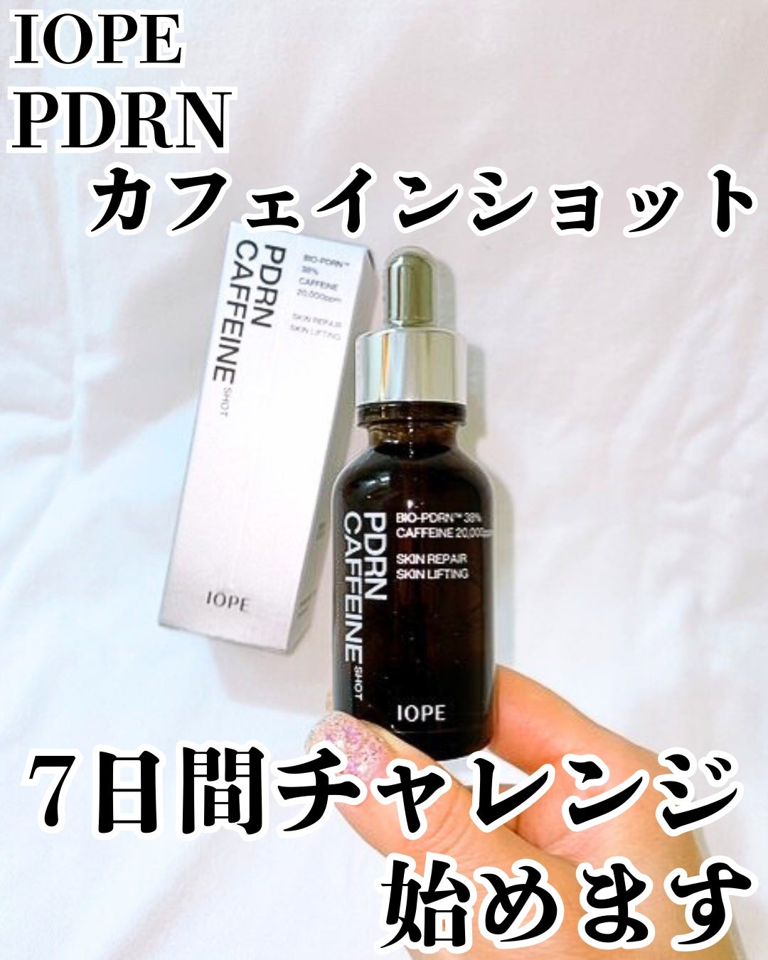 PDRNカフェインショット/IOPE/美容液を使ったクチコミ(1枚目)