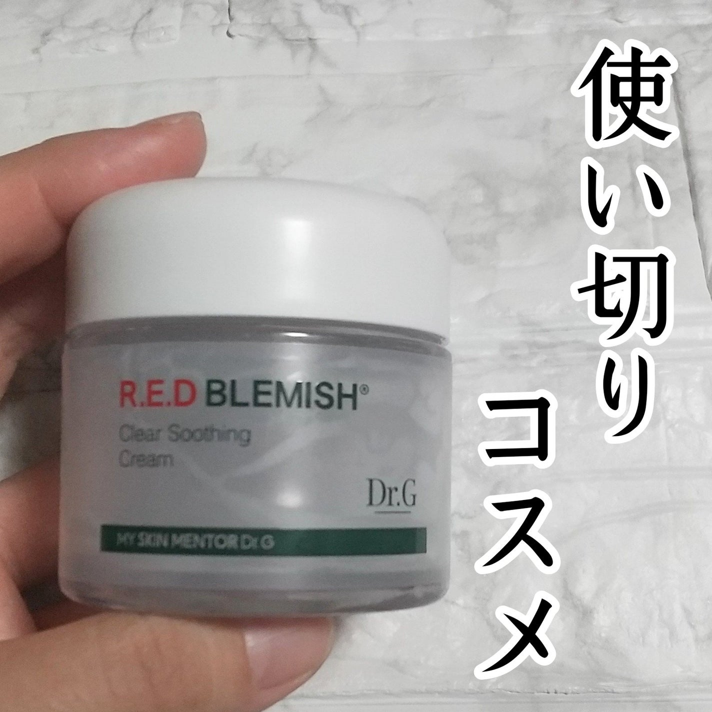 レッドブレミッシュ クリアスージングクリーム/Dr.G/フェイスクリームを使ったクチコミ(1枚目)