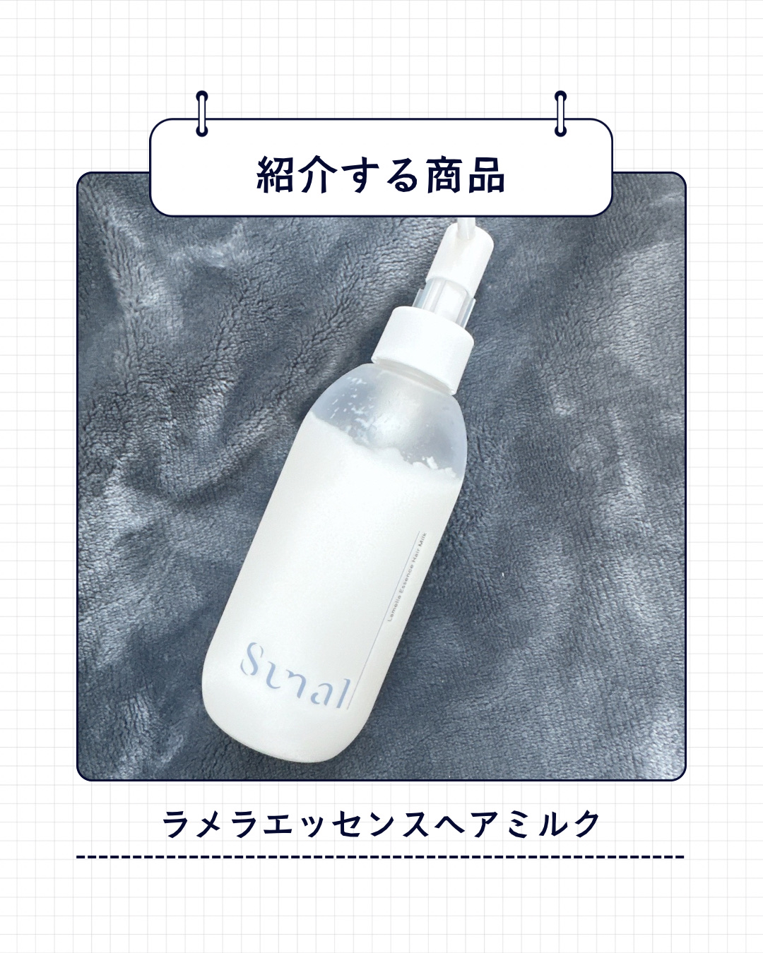 ラメラエッセンスヘアミルク/sunal/ヘアミルクを使ったクチコミ（2枚目）
